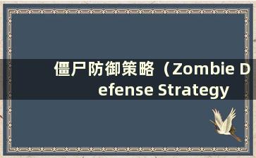 僵尸防御策略（Zombie Defense Strategy）